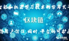   区块链中的分布式平台：未来数字经