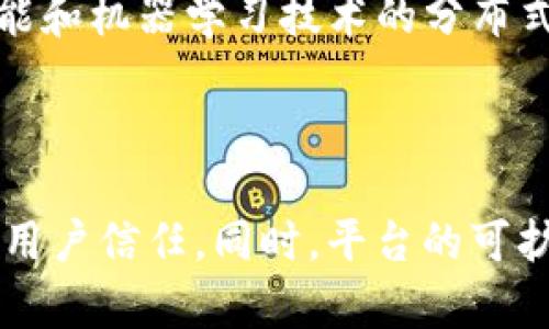   区块链中的分布式平台：未来数字经济的基石 / 
 guanjianci 区块链, 分布式平台, 数字经济, 去中心化 /guanjianci 

## 内容主体大纲

1. **引言**
   - 什么是区块链技术？
   - 分布式平台的概念
   - 区块链在数字经济中的重要性

2. **区块链技术基础**
   - 区块链的工作原理
   - 主要的区块链类型
   - 区块链与传统中央系统的对比

3. **分布式平台的定义与特性**
   - 分布式平台的特点
   - 与集中式平台的对比
   - 分布式平台的应用场景

4. **区块链给分布式平台带来的变革**
   - 去中心化的优势
   - 安全性与透明性
   - 区块链与智能合约的结合

5. **实际应用案例**
   - 金融行业中的分布式平台
   - 供应链管理中的应用
   - 社交网络与数字身份管理

6. **分布式平台的挑战与未来发展**
   - 当前分布式平台面临的挑战
   - 技术进步与市场需求
   - 对未来的展望和趋势

7. **结论**
   - 区块链与分布式平台的结合前景
   - 对个人与企业的影响

---

## 引言

区块链技术的迅速崛起正在重新定义我们的数字经济，特别是在分布式平台的构建上。区块链作为一种去中心化的技术，给各行各业带来了前所未有的改变。本文将深入探讨在区块链背景下，分布式平台的定义、特点以及带来的优势。

## 区块链技术基础

区块链的工作原理
区块链是一种分散的账本技术，其核心是通过分布式网络来进行数据的存储与验证。每个参与者都有完整的账本副本，因此数据改动需经过多数节点的认可，确保信息的安全和透明性。

主要的区块链类型
主要有公有链、私有链和联盟链。公有链对任何人开放，私有链限制访问，联盟链则是多个组织的私人网络。不同类型的区块链适用在不同的场景。

区块链与传统中央系统的对比
区块链通过去中心化的方式，使得数据更难以篡改，避免了单点故障的问题。这相较于传统的集中式数据库，提供了更高的安全性和可靠性。

## 分布式平台的定义与特性

分布式平台的特点
分布式平台的主要特点包括去中心化、参与者透明、数据不可篡改等。这使得用户在平台上进行交易时更具有信任感。

与集中式平台的对比
集中式平台通常存在信息不对称和信任危机，而分布式平台则能有效解决这些问题，保障所有用户的权益。

分布式平台的应用场景
如今，分布式平台被广泛应用于金融、物流、医疗等多个领域，推动了商业模式的创新。

## 区块链给分布式平台带来的变革

去中心化的优势
通过去中心化，区块链能够消减中间商，提高效率，降低交易成本，进而吸引更多企业和个人加入。

安全性与透明性
区块链技术的底层属性令其具备不可篡改的特性，保障了数据的完整性，高度透明的数据记录提升了消费者的信任感。

区块链与智能合约的结合
智能合约是自我执行的合约，其运行在区块链上，为分布式平台提供了自动化的合约执行机制，极大地方便了商业交易的流程。

## 实际应用案例

金融行业中的分布式平台
许多金融机构通过区块链技术实现跨境支付、资产管理等功能，提升了金融交易效率，降低了运营成本。

供应链管理中的应用
区块链可以确保供应链的透明度，使得每一个交易环节都可追溯，防止伪造和欺诈。

社交网络与数字身份管理
区块链为用户提供了新的数字身份管理方案，使得用户可以掌控自己的数据，提升了数据隐私和安全性。

## 分布式平台的挑战与未来发展

当前分布式平台面临的挑战
尽管分布式平台在诸多领域取得了进展，但技术的成熟度、标准化、法规监管等方面仍需持续努力。

技术进步与市场需求
随着技术的不断进步和商业环境的变化，分布式平台的应用将会呈现多样化的趋势，适应不同市场的需求。

对未来的展望和趋势
未来，分布式平台将继续向智能合约、跨链技术等方向拓展，为数字经济的发展提供更强大的动力。

## 结论

区块链与分布式平台的结合正在产生深远的影响，这不仅能推动商业创新，也能提升个人价值与安全。随着未来技术的发展，期待其能持续为社会带来更多的变革。

---

## 相关问题

1. **分布式平台与集中式平台的主要区别是什么？**
   
   在讨论分布式平台与集中式平台时，我们经常会碰到两者的对比。集中式平台依赖于单一的中央服务器进行数据存储和管理。而分布式平台则通过多个节点共同维护数据，提高了系统的可靠性和安全性。换句话说，分布式平台的每个节点都能独立地验证和存储数据，减少了对单一控制点的依赖。因为集中式平台存储的数据只有一个副本，所以遭遇攻击或故障容易导致信息丢失。而在分布式平台上，数据被分布在多个节点，即使某个节点失效，整个系统也能继续运行。同时，分布式平台为用户提供了更好的隐私保护，降低了信息被滥用的风险。

2. **区块链技术如何确保数据的安全性？**
   
   在区块链网络中，每次交易都以区块的形式被记录在账本上，且对每个区块都使用哈希函数进行加密。当一个区块被添加到链中后，仍然保持着与前一个区块的连接，形成锁定的链条。任何试图篡改其中一个区块内容的行为都会使得后续所有区块的哈希值不再匹配，从而使这条链失效。此外，区块链的分散性质也增加了安全性。由于存储在多个节点中，攻击者需要控制绝大部分的节点才能有效进行损坏，这在技术上几乎是不可能的。因此，这些特征使得区块链成为一个非常安全的交易平台。

3. **智能合约在分布式平台中的作用是什么？**
   
   智能合约是区块链技术的一个重要组成部分，它是一种自动执行的合约，能够在满足特定条件时自动进行交易。在分布式平台上，智能合约使得交易流程无需第三方介入。这不仅提高了交易效率，还降低了运营成本。例如，在房地产交易中，买卖双方可以利用智能合约自动处理所有相关文件，确保在付款后房产所有权自动转移。智能合约通过代码规则的执行来保证合约的公正性，降低了人为干预带来的风险。

4. **区块链如何推动金融行业创新？**
   
   对于金融行业而言，区块链技术的引入极大地推动了创新。通过提供透明且可追溯的交易记录，区块链改善了支付流程并降低了跨境交易费用。此外，区块链的去中心化特点使得低收入国家的人们也能获取金融服务。区块链技术还使得资产证券化变得更为简单，通过代币化资产，可以更轻松地在全球范围内进行交易。许多初创公司也在利用区块链进行贷后管理、身份验证和风险评估等，为传统金融模式带来了颠覆性的变化。

5. **未来分布式平台的发展趋势是什么？**
   
   随着技术的持续进步，未来分布式平台的发展趋势将会非常多样化。首先，跨链技术的发展将使得不同区块链之间能更好地互通，从而解锁更多的使用场景。在此基础上，去中心化金融（DeFi）将得到更广泛的应用，进一步提升金融的可达性。此外，结合人工智能和机器学习技术的分布式平台也将应运而生，这些平台能够在实时数据分析、风险管理等方面提供更多智能化的解决方案。此外，各国政府和机构对区块链的监管政策也将会越来越完善，这将为分布式平台的规范发展提供法律保障。

6. **如何评估分布式平台的成功与否？**
   
   评估分布式平台的成功与否可以从多个维度进行分析。首先，用户参与度和活跃度是一个重要的指标，高活跃度通常意味着平台的用处和吸引力。此外，透明度和安全性也是考量一个分布式平台的重要标准。成功的平台能够有效地防止欺诈与篡改，从而赢得用户信任。同时，平台的可扩展性和交易效率也是评估成功的重要方面，平台应能处理持续增加的交易量而不会影响性能。最后，平台在商业价值和市场占有率方面的表现也是重要的评估指标，能够在竞争中立于不败之地的平台才能被认为是成功的。