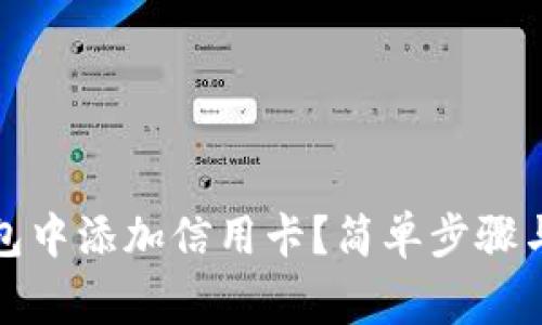 如何在数字钱包中添加信用卡？简单步骤与常见问题解答