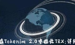 如何在Tokenim 2.0中接收TRX：详细指南