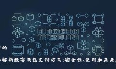 思考的全面解析数字钱包支付方式：安