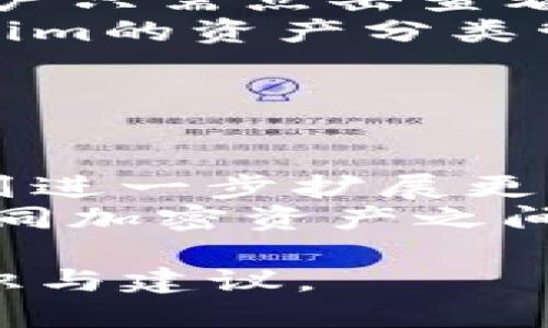   Tokenim：去中心化钱包的崛起与使用指南 / 
 guanjianci Tokenim, 去中心化钱包, 加密货币, 数字资产 /guanjianci 

## 内容主体大纲

1. 引言
   - 什么是去中心化钱包
   - Tokenim的背景与兴起
2. Tokenim的功能与特色
   - 私钥管理
   - 跨链支持
   - 用户友好的界面
3. 使用Tokenim的步骤
   - 下载与安装
   - 钱包创建与备份
   - 存储与转账流程
4. 安全性与隐私保护
   - 交易的匿名性
   - 防止黑客攻击的措施
5. 社区与生态系统
   - Tokenim的开发者支持
   - 用户反馈与生态参与
6. 常见问题解答
   - 去中心化钱包的优势是什么？
   - Tokenim的安全性如何保障？
   - 如何选择合适的去中心化钱包？
   - NFT在Tokenim中的应用前景？
   - 如何在Tokenim中进行资产管理？
   - Tokenim是否支持多种加密货币？

---

### 引言

在数字货币的快速发展中，去中心化钱包逐渐成为管理加密资产的重要工具。去中心化钱包意味着用户完全掌控自己的私钥，与传统的中心化钱包不同。本文将介绍Tokenim，一款新兴的去中心化钱包，探讨其功能、使用方式以及安全性等方面。

### Tokenim的功能与特色

#### 私钥管理

Tokenim让用户完全控制自己的私钥，这是去中心化钱包的核心优势。用户可以选择将私钥保存在自己的设备上，而不是托管在网上。这种方式大大降低了被黑客攻击的风险。

#### 跨链支持

Tokenim支持多种区块链网络，用户可在平台上进行不同资产之间的互转。这种跨链功能使得Tokenim在众多钱包中脱颖而出，满足了用户的多样化需求。

#### 用户友好的界面

Tokenim不仅功能强大，还拥有直观易用的界面设计，使得即便是初学者也能迅速上手。用户可以方便地进行资产管理、交易和查看市场行情。

### 使用Tokenim的步骤

#### 下载与安装

要使用Tokenim，首先需在应用商店下载并安装这款应用。Tokenim支持多个操作系统，无论是iOS还是Android，都能顺利下载。

#### 钱包创建与备份

在安装完成后，用户需创建新的钱包并进行备份。Tokenim会提供一套助记词，用户必须妥善保存，以便未来恢复钱包。遗漏或泄露助记词可能导致资产损失。

#### 存储与转账流程

钱包创建完成后，用户可以将加密资产存入Tokenim钱包。转账流程简单快捷，用户只需输入收款地址和金额，然后确认交易。全部操作透明，用户可实时查看交易状态。

### 安全性与隐私保护

#### 交易的匿名性

Tokenim通过技术手段保障用户交易的匿名性，不会记录用户的交易历史。这样一来，用户可以更安心地进行资产交易，而不必担心个人信息被泄露。

#### 防止黑客攻击的措施

Tokenim也非常重视安全性，平台采用多层加密保护用户资产，确保即使在网络环境复杂的情况下，用户的资金依然安全无虞。

### 社区与生态系统

#### Tokenim的开发者支持

Tokenim拥有活跃的开发者社区，支持用户参与反馈和建议。这为Tokenim的持续改进提供了动力，确保用户需求得到快速响应。

#### 用户反馈与生态参与

Tokenim鼓励用户分享使用体验，社区中定期进行活动与投票，用户的参与能推动Tokenim的功能更新与迭代。

### 常见问题解答

#### 去中心化钱包的优势是什么？

去中心化钱包的优势是什么？
去中心化钱包的最大优势在于用户对资产的完全控制。这种钱包不依赖于第三方机构，可以有效防止资产被盗取和丢失。用户掌握自己的私钥，避免了因服务提供商破产或遭受攻击而导致的风险。
此外，去中心化钱包通常具备更高的隐私保护，交易记录不会被第三方跟踪，从而增强了用户的信息安全。去中心化钱包还支持多种加密资产，提高了资产管理的灵活性和便捷性。

#### Tokenim的安全性如何保障？

Tokenim的安全性如何保障？
Tokenim使用端到端加密技术，确保用户数据和交易信息得到安全保护。所有的私钥都是保存在用户端，而非云端，这样即使Tokenim的服务器遭到攻击，用户的资产依然不会受到威胁。
此外，Tokenim定期进行安全审计和系统升级，力求提升平台的安全性与稳定性。用户如果发现任何可疑行为，可以随时向Tokenim的支持团队反馈，平台也会及时进行调查与处理。

#### 如何选择合适的去中心化钱包？

如何选择合适的去中心化钱包？
在选择去中心化钱包时，用户应关注以下几点：首先，安全性是最重要的考虑因素，确保钱包拥有良好的安全评级和用户口碑。其次，用户体验也是关键，选择界面友好且易于操作的钱包将提高使用效率。
另外，支持多种加密资产和跨链功能的钱包将为用户提供更大的灵活性，用户可以在不同平台之间便捷操作。最后，不要忘记查看钱包的社区支持情况，一个活跃且有责任感的社区可以为用户提供更好的帮助和资源。

#### NFT在Tokenim中的应用前景？

NFT在Tokenim中的应用前景？
随着NFT市场的蓬勃发展，Tokenim对于NFT的支持将成为其未来发展的一个重要方向。用户可以在Tokenim中安全地存储和交易自己的NFT，享受便捷的资产管理服务。
未来，我们可以期待Tokenim进一步扩展其NFT功能，例如提供NFT拍卖、展示和交易平台，让用户可以更方便地参与到NFT的投资和收藏中。同时，Tokenim还将致力于与更多的NFT项目进行合作，丰富用户的选择。

#### 如何在Tokenim中进行资产管理？

如何在Tokenim中进行资产管理？
Tokenim提供了简洁直观的资产管理功能，用户可以方便地查看自己的资产余额和交易记录。进入钱包界面后，用户只需点击查看资产，即可一目了然地了解各种加密货币的余额以及价值。
用户还可以通过设定多种提醒机制，以便及时掌握市场动态，以及在合适的时机进行资产买入或卖出。此外，Tokenim的资产分类管理也使得用户能够轻松管理不同类型的资产，例如交易所代币和个人持有的数字资产等。

#### Tokenim是否支持多种加密货币？

Tokenim是否支持多种加密货币？
是的，Tokenim支持多种主流的加密货币，用户可以在平台上管理比特币、以太坊等数字资产。此外，Tokenim还计划进一步扩展更多的支持货币，满足用户的多样化需求。
通过支持多种加密货币，Tokenim用户可以更灵活地进行资产的管理与交易，同时利用平台的跨链技术，简化了不同加密资产之间的互转过程。

以上内容为关于Tokenim的详细介绍及其相关问题的解答，确保了全面性和探讨的深度，能为用户提供实用的知识与建议。