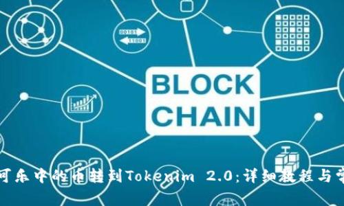 如何将可盈可乐中的币转到Tokenim 2.0:详细教程与常见问题解答