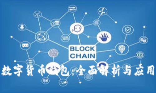 农行数字货币钱包:全面解析与应用前景