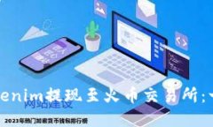 如何将Tokenim提现至火币交易所：一步