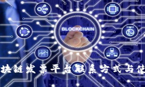 深圳区块链发票平台联系方式与使用指南