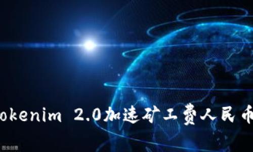 2023年Tokenim 2.0加速矿工费人民币计算指南