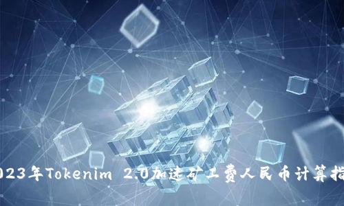 2023年Tokenim 2.0加速矿工费人民币计算指南