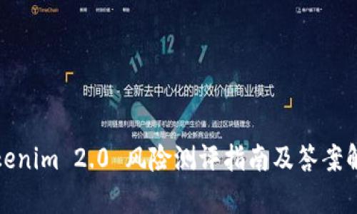 Tokenim 2.0 风险测评指南及答案解析