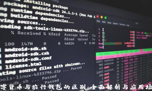 
数字货币与农行钱包的区别：全面解析与应用场景