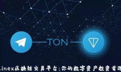 Linex区块链交易平台：你的数字资产投