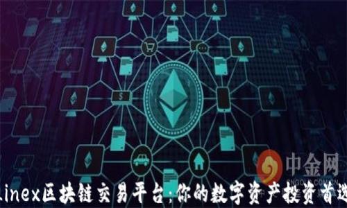 
Linex区块链交易平台：你的数字资产投资首选