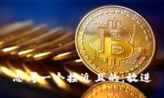 思考一个接近且的，放进