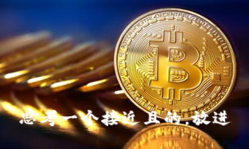 思考一个接近且的，放进