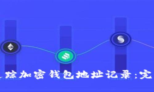 如何追踪加密钱包地址记录：完整指南