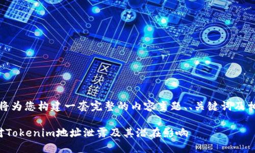 当然，我将为您构建一套完整的内容主题、、关键词及相关问题。

如何应对Tokenim地址泄露及其潜在影响