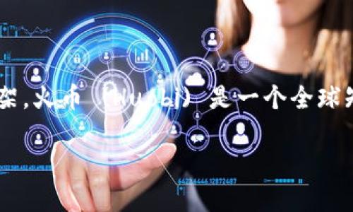 对于“tokenim2.0”是否提到火币的限制，目前没有特定的信息表明这一点，因为Tokenim 2.0 主要是一个去中心化的金融协议开发框架。火币 (Huobi) 是一个全球知名的数字货币交易所，它的一些政策和操作可能会影响使用该框架的方式，但具体的限制需要参考火币的官方公告或其相关服务条款。

如果你有具体的条款或内容要分析，请提供更多信息，我将帮助你详细解答。