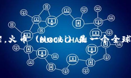 对于“tokenim2.0”是否提到火币的限制，目前没有特定的信息表明这一点，因为Tokenim 2.0 主要是一个去中心化的金融协议开发框架。火币 (Huobi) 是一个全球知名的数字货币交易所，它的一些政策和操作可能会影响使用该框架的方式，但具体的限制需要参考火币的官方公告或其相关服务条款。

如果你有具体的条款或内容要分析，请提供更多信息，我将帮助你详细解答。