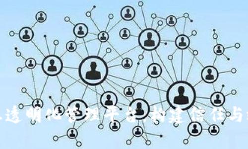 : 区块链信息透明化管理平台：构建信任与效率的新范式