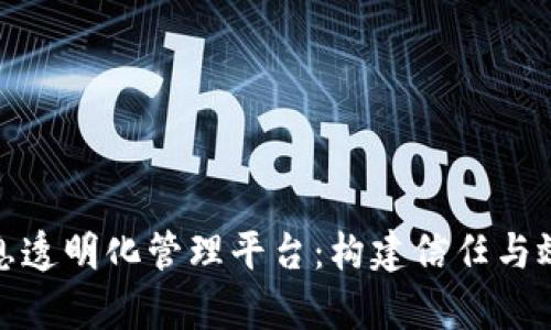 : 区块链信息透明化管理平台：构建信任与效率的新范式