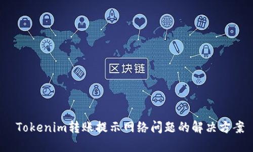  Tokenim转账提示网络问题的解决方案