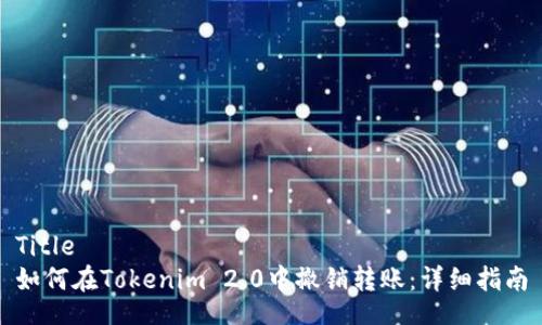 Title
如何在Tokenim 2.0中撤销转账：详细指南