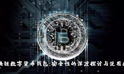 区块链数字货币钱包：安全性的深度探讨与使用感悟