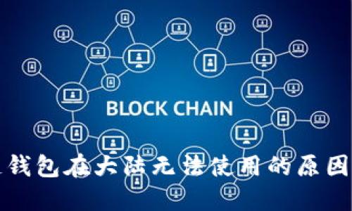 三星区块链钱包在大陆无法使用的原因及解决方案