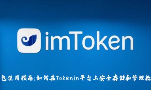 火币钱包使用指南：如何在Tokenin平台上安全存储和管理数字资产