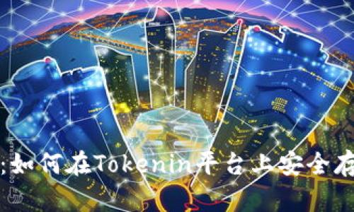 火币钱包使用指南：如何在Tokenin平台上安全存储和管理数字资产