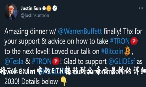 如何将Tokenim中的ETH转移到火币交易所的详细步骤
