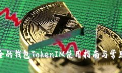 : 史上最全的钱包TokenIM使用指南与常见