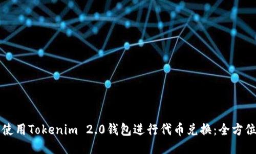 如何使用Tokenim 2.0钱包进行代币兑换：全方位指南