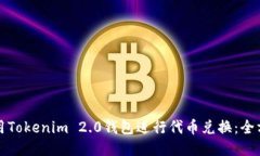如何使用Tokenim 2.0钱包进行代币兑换：