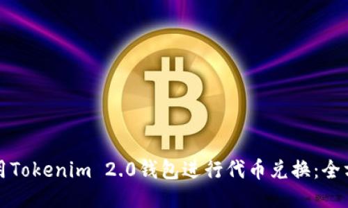 如何使用Tokenim 2.0钱包进行代币兑换：全方位指南