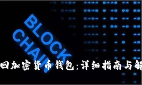 如何找回加密货币钱包：详细指南与解决方案