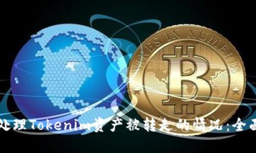 如何处理Tokenim资产被转走的情况：全面指南
