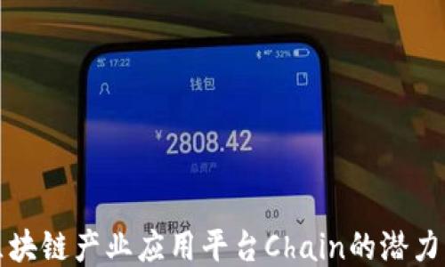 
探索区块链产业应用平台Chain的潜力与未来