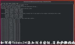 如何将TokenIM添加到币安链，简单步骤