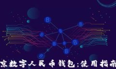 全面解析北京数字人民币钱包：使用指
