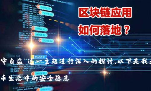 我们可以围绕“Tokenim 2.0监守自盗”这一主题进行深入的探讨。以下是我为您准备的、关键词及内容大纲。

Tokenim 2.0监守自盗：数字货币生态中的安全隐患