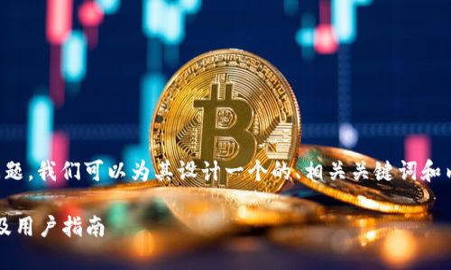 关于“tokenim是否支持EOS”的问题，我们可以为其设计一个的、相关关键词和内容大纲。以下是详细的内容构架。

Tokenim是否支持EOS：全面分析及用户指南