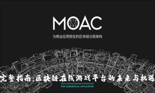 完整指南：区块链在线游戏平台的未来与机遇