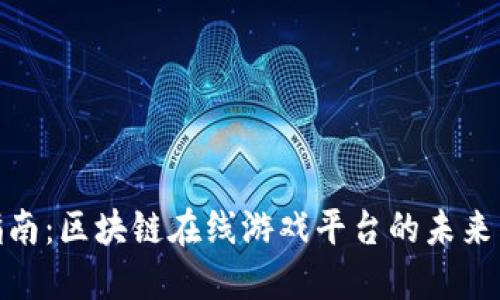 完整指南：区块链在线游戏平台的未来与机遇