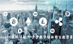 TokenIM提现详解：一步步教你轻松转出
