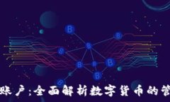   数字钱包账户：全面解析数字货币的