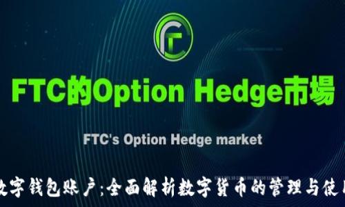   
数字钱包账户：全面解析数字货币的管理与使用