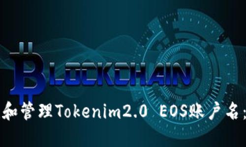 如何创建和管理Tokenim2.0 EOS账户名：全面指南