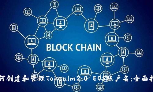 如何创建和管理Tokenim2.0 EOS账户名：全面指南