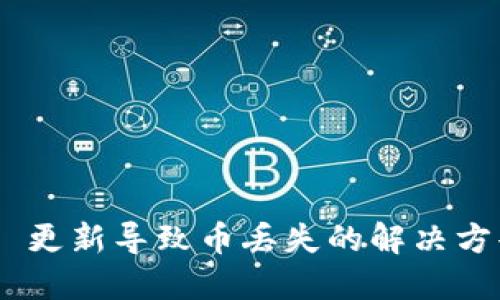 Tokenim 2.0 更新导致币丢失的解决方案与应对策略